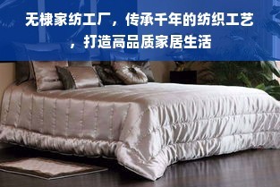 傳承千年工藝，無棣家紡工廠 締造高品質家居生活的紡織藝術