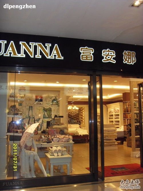 富安娜家居用品大連店 地址、電話、價格、團購與營業時間全攻略